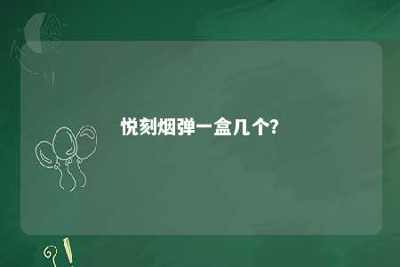 悦刻烟弹一盒几个
？ 